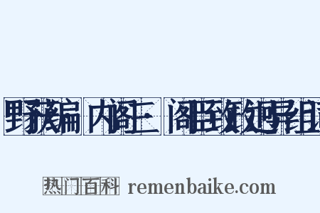 野获编·内阁三·阁臣致政迥异组词是什么意思的图片